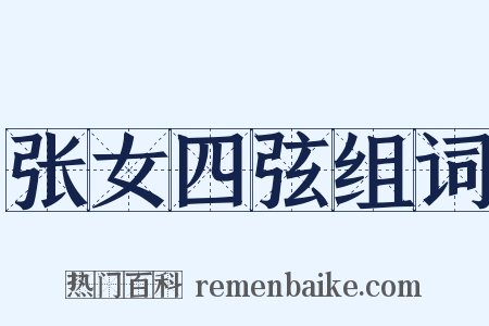 张女四弦组词是什么意思的图片